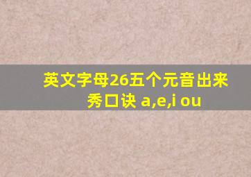 英文字母26五个元音出来秀口诀 a,e,i ou